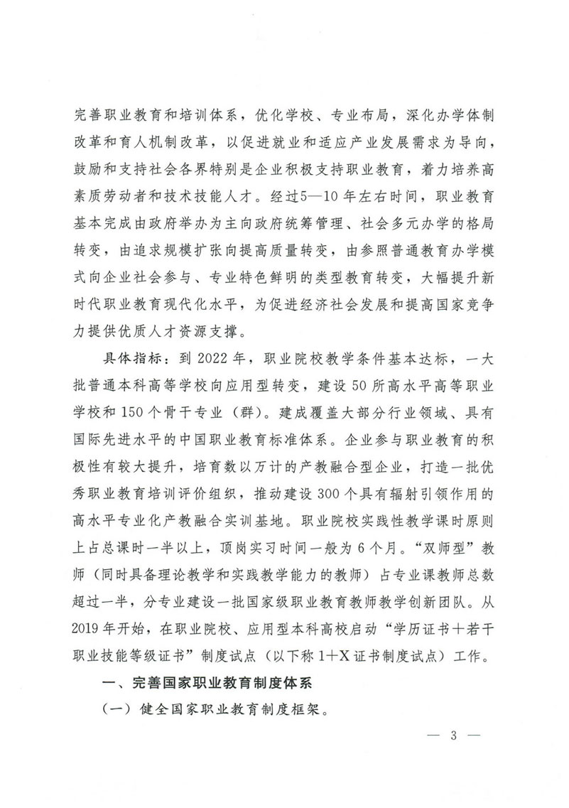 国务院关于印发国家职业教育改革实施方案的通知(1)-3.jpg