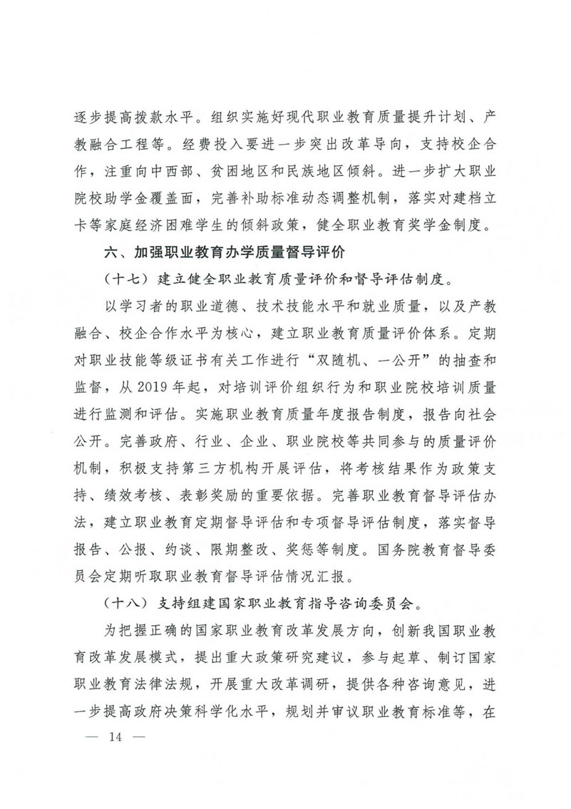 国务院关于印发国家职业教育改革实施方案的通知(1)-14.jpg