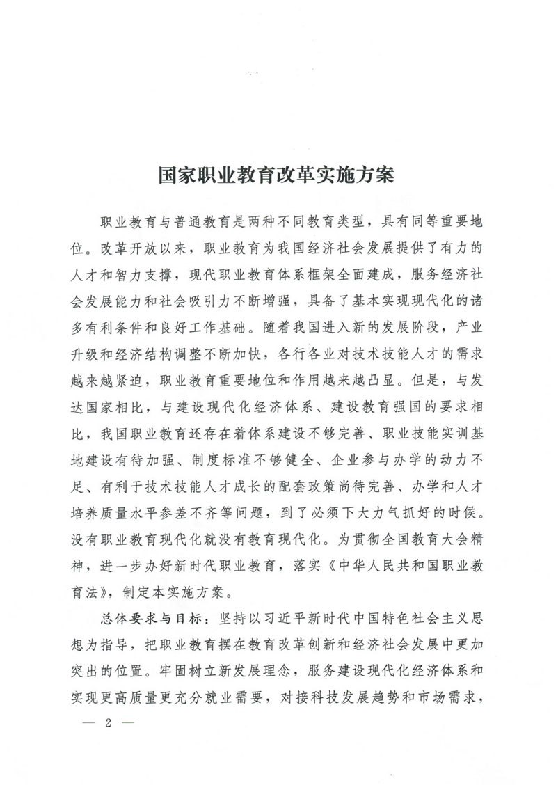 国务院关于印发国家职业教育改革实施方案的通知(1)-2.jpg