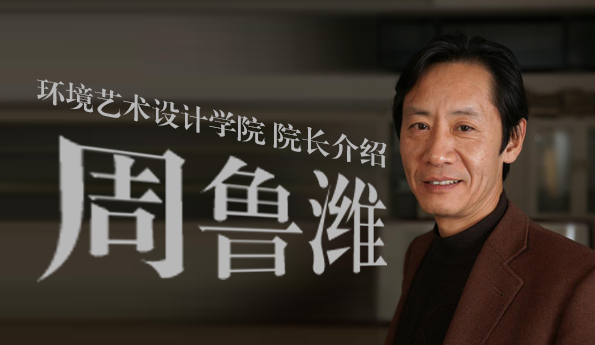 环境艺术设计学院院长周鲁潍介绍