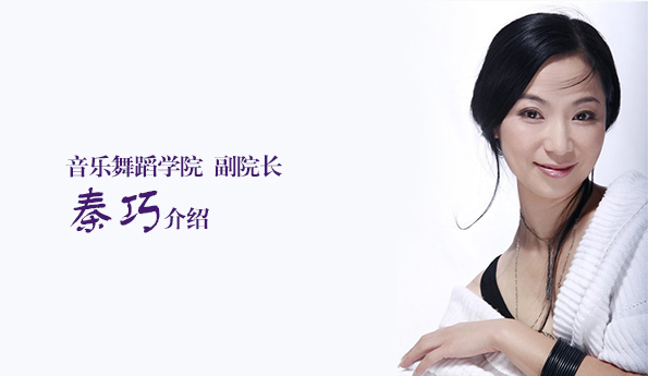 音乐舞蹈学院副院长秦巧介绍
