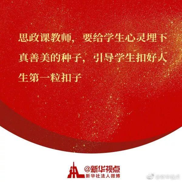 习近平主持召开学校思想政治理论课教师座谈会，强调了这些大事！