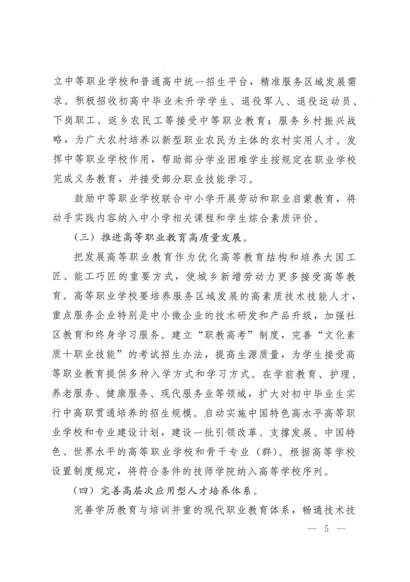 国务院关于印发国家职业教育改革实施方案的通知(1)-5.jpg