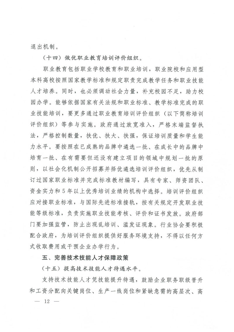 国务院关于印发国家职业教育改革实施方案的通知(1)-12.jpg