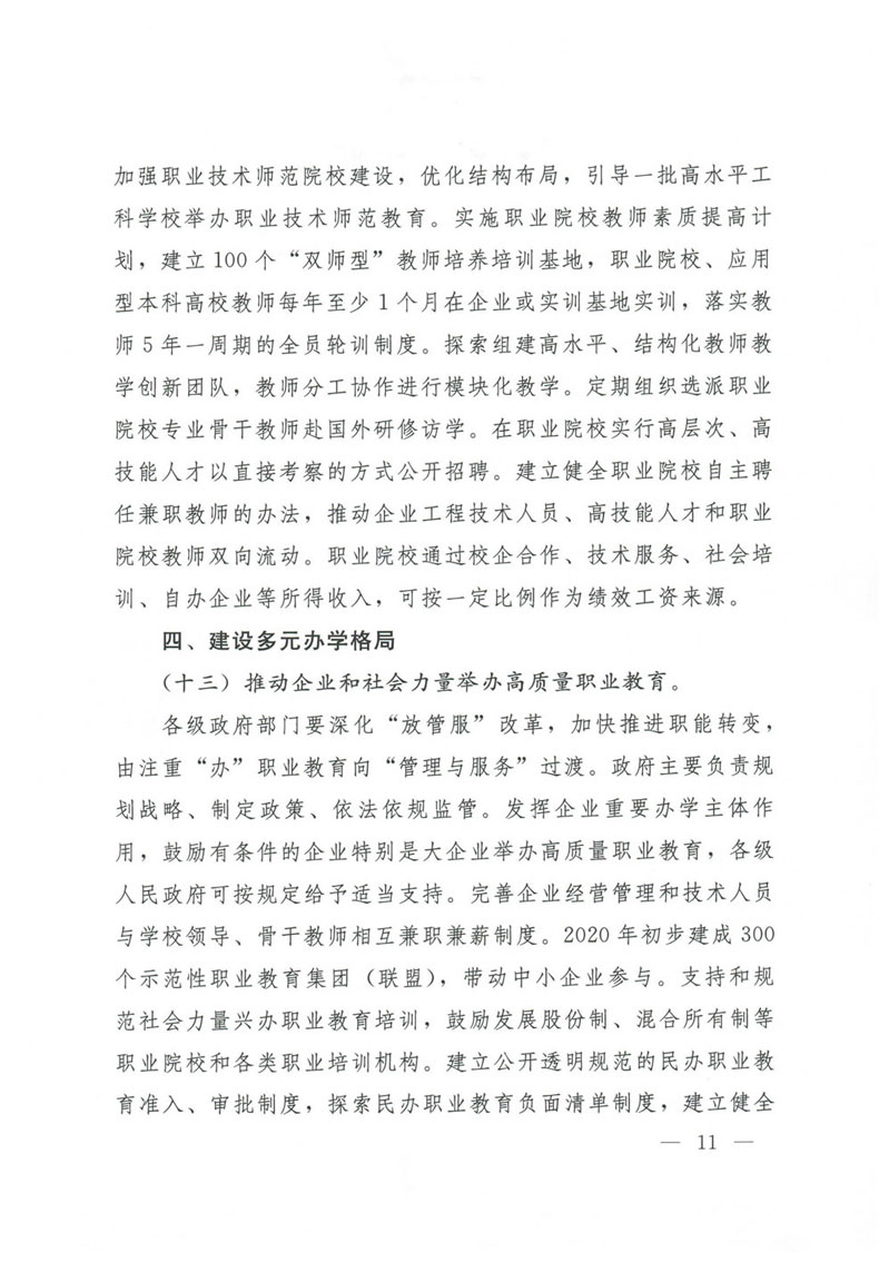 国务院关于印发国家职业教育改革实施方案的通知(1)-11.jpg