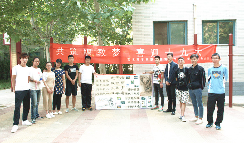 共筑职教梦  喜迎十九大