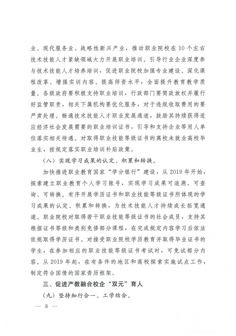国务院关于印发国家职业教育改革实施方案的通知(1)-8.jpg